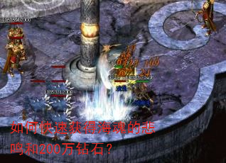 如何快速获得海魂的悲鸣和200万钻石? 如何快速获得海魂的悲鸣和200万钻石?