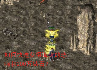 如何快速获得海魂的悲鸣和200万钻石? 如何快速获得海魂的悲鸣和200万钻石?