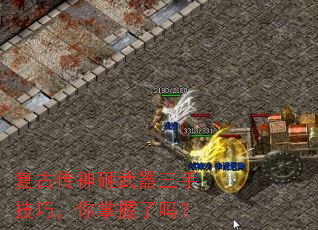 复古传神砸武器三手技巧,你掌握了吗? 复古传神砸武器三手技巧,你掌握了吗?