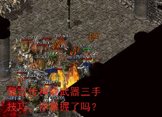 复古传神砸武器三手技巧,你掌握了吗? 复古传神砸武器三手技巧,你掌握了吗?
