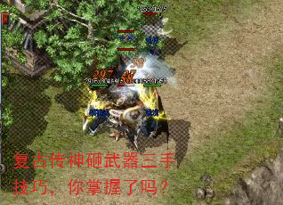 复古传神砸武器三手技巧,你掌握了吗? 复古传神砸武器三手技巧,你掌握了吗?