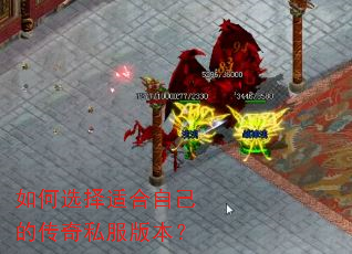 如何选择适合自己的传奇私服版本? 如何选择适合自己的传奇私服版本?