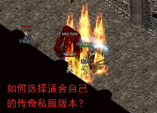 如何选择适合自己的传奇私服版本? 如何选择适合自己的传奇私服版本?
