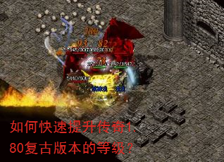 如何快速提升传奇1.80复古版本的等级? 如何快速提升传奇1.80复古版本的等级?