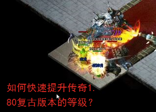 如何快速提升传奇1.80复古版本的等级? 如何快速提升传奇1.80复古版本的等级?