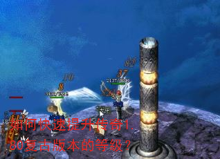 如何快速提升传奇1.80复古版本的等级? 如何快速提升传奇1.80复古版本的等级?