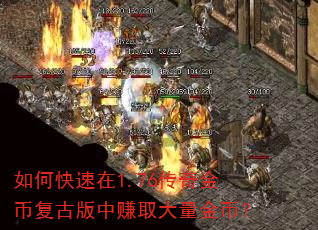如何快速在1.76传奇金币复古版中赚取大量金币? 如何快速在1.76传奇金币复古版中赚取大量金币?