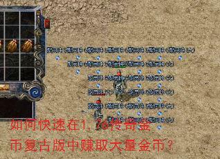 如何快速在1.76传奇金币复古版中赚取大量金币? 如何快速在1.76传奇金币复古版中赚取大量金币?