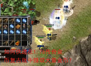 如何快速在1.76传奇金币复古版中赚取大量金币? 如何快速在1.76传奇金币复古版中赚取大量金币?
