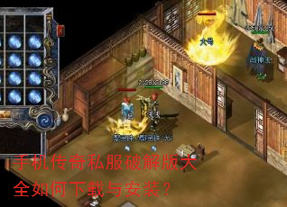 手机传奇私服破解版大全如何下载与安装? 手机传奇私服破解版大全如何下载与安装?