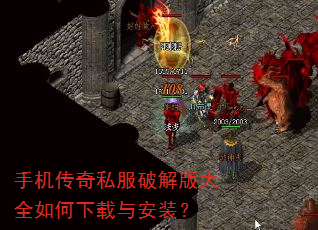 手机传奇私服破解版大全如何下载与安装? 手机传奇私服破解版大全如何下载与安装?