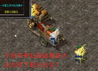 手机传奇私服破解版大全如何下载与安装? 手机传奇私服破解版大全如何下载与安装?
