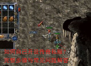 如何自己开设传奇私服?完整步骤与常见问题解答 如何自己开设传奇私服?完整步骤与常见问题解答