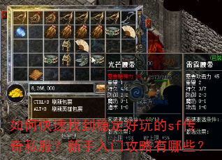 如何快速找到稳定好玩的sf传奇私服?新手入门攻略有哪些? 如何快速找到稳定好玩的sf传奇私服?新手入门攻略有哪些?