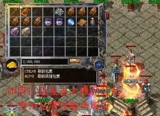 如何打造复古大极品装备?传奇私服攻略全解析 如何打造复古大极品装备?传奇私服攻略全解析