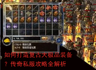 如何打造复古大极品装备?传奇私服攻略全解析 如何打造复古大极品装备?传奇私服攻略全解析