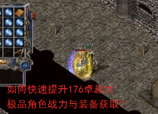 如何快速提升176卓越大极品角色战力与装备获取? 如何快速提升176卓越大极品角色战力与装备获取?