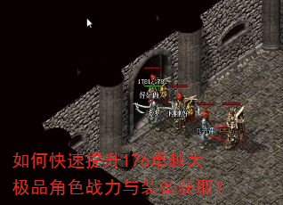 如何快速提升176卓越大极品角色战力与装备获取? 如何快速提升176卓越大极品角色战力与装备获取?