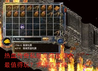 热血传奇私服变态版哪个最值得玩?求推荐攻略 热血传奇私服变态版哪个最值得玩?求推荐攻略