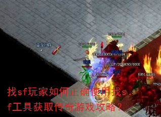 ��sf��������ȷʹ����sf���߻�ȡ������Ϸ���ԣ�
