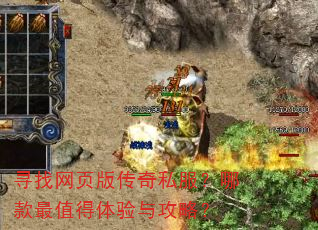 寻找网页版传奇私服?哪款最值得体验与攻略? 寻找网页版传奇私服?哪款最值得体验与攻略?