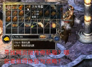 寻找网页版传奇私服?哪款最值得体验与攻略? 寻找网页版传奇私服?哪款最值得体验与攻略?