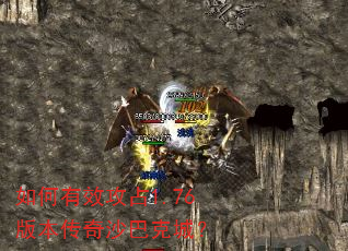 如何有效攻占1.76版本传奇沙巴克城? 如何有效攻占1.76版本传奇沙巴克城?