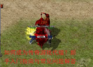 如何成为传奇游戏代理?新手入门指南与常见问题解答 如何成为传奇游戏代理?新手入门指南与常见问题解答