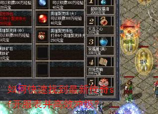 如何快速找到最新传奇sf开服表并高效冲级? 如何快速找到最新传奇sf开服表并高效冲级?