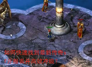 如何快速找到最新传奇sf开服表并高效冲级? 如何快速找到最新传奇sf开服表并高效冲级?