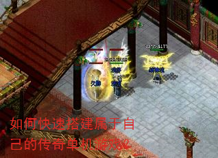 如何快速搭建属于自己的传奇单机游戏? 如何快速搭建属于自己的传奇单机游戏?