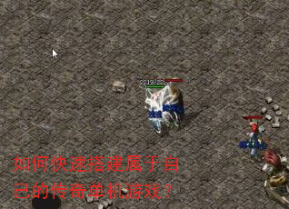 如何快速搭建属于自己的传奇单机游戏? 如何快速搭建属于自己的传奇单机游戏?