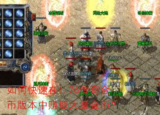 如何快速在1.76传奇金币版本中赚取大量金币? 如何快速在1.76传奇金币版本中赚取大量金币?
