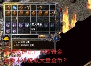 如何快速在1.76传奇金币版本中赚取大量金币? 如何快速在1.76传奇金币版本中赚取大量金币?