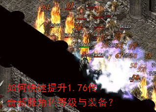 如何快速提升1.76传奇新服角色等级与装备? 如何快速提升1.76传奇新服角色等级与装备?