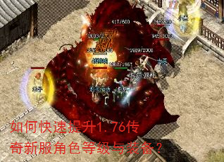 如何快速提升1.76传奇新服角色等级与装备? 如何快速提升1.76传奇新服角色等级与装备?