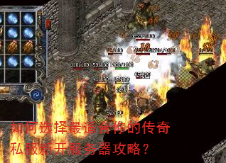 如何选择最适合你的传奇私服新开服务器攻略? 如何选择最适合你的传奇私服新开服务器攻略?