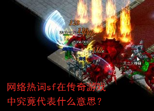 网络热词sf在传奇游戏中究竟代表什么意思? 网络热词sf在传奇游戏中究竟代表什么意思?