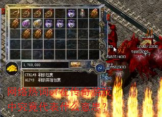 网络热词sf在传奇游戏中究竟代表什么意思? 网络热词sf在传奇游戏中究竟代表什么意思?