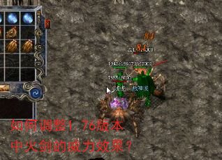 如何调整1.76版本中火剑的威力效果? 如何调整1.76版本中火剑的威力效果?