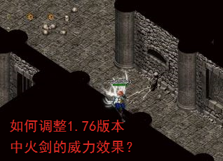 如何调整1.76版本中火剑的威力效果? 如何调整1.76版本中火剑的威力效果?