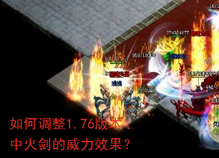 如何调整1.76版本中火剑的威力效果? 如何调整1.76版本中火剑的威力效果?