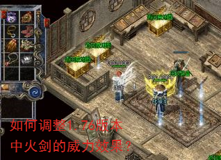 如何调整1.76版本中火剑的威力效果? 如何调整1.76版本中火剑的威力效果?