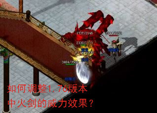 如何调整1.76版本中火剑的威力效果? 如何调整1.76版本中火剑的威力效果?