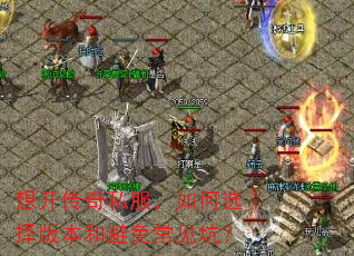 想开传奇私服,如何选择版本和避免常见坑? 想开传奇私服,如何选择版本和避免常见坑?