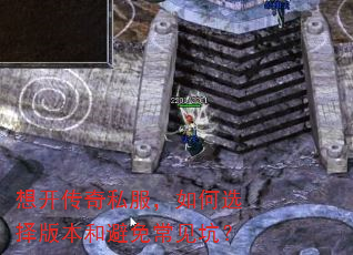 想开传奇私服,如何选择版本和避免常见坑? 想开传奇私服,如何选择版本和避免常见坑?
