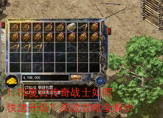 1.76复古传奇战士如何快速升级?高效攻略全解析 1.76复古传奇战士如何快速升级?高效攻略全解析