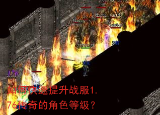 如何快速提升战服1.76传奇的角色等级? 如何快速提升战服1.76传奇的角色等级?