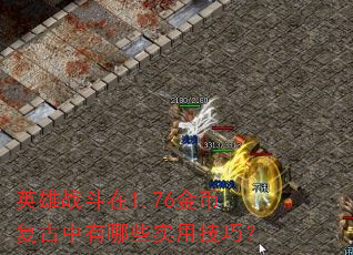 Ӣ��ս����1.76��Ҹ���������Щʵ�ü��ɣ�