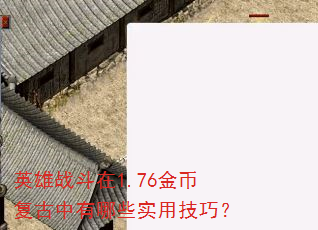 Ӣ��ս����1.76��Ҹ���������Щʵ�ü��ɣ�